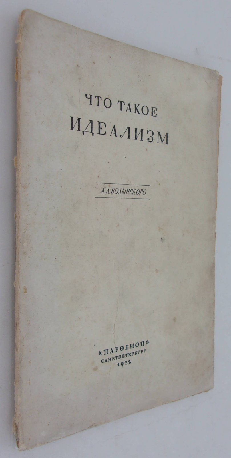 Волынский А.Л. Что такое идеализм.