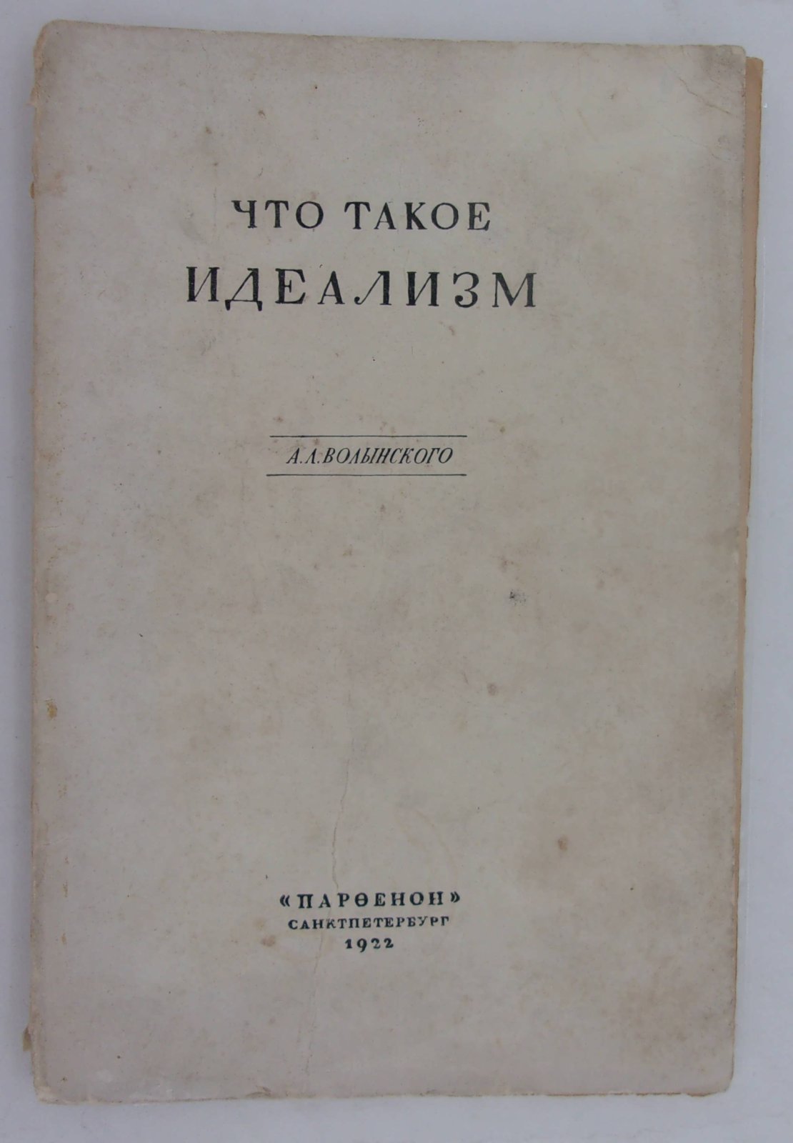 Волынский А.Л. Что такое идеализм.