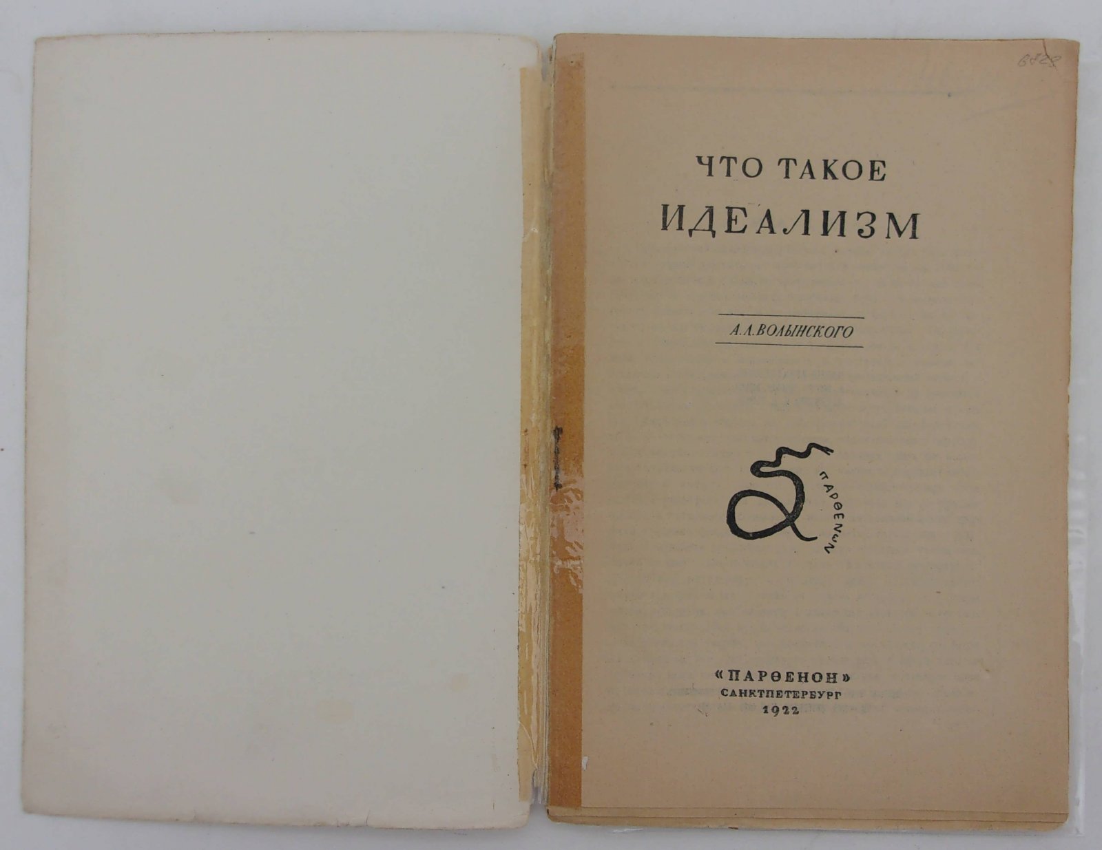 Волынский А.Л. Что такое идеализм.