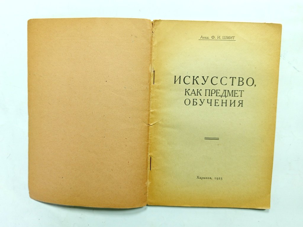Шмит Ф.И., акад. Искусство, как предмет обучения