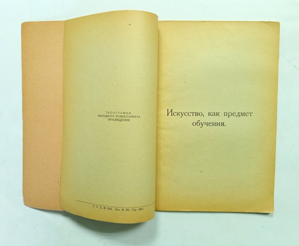 Шмит Ф.И., акад. Искусство, как предмет обучения