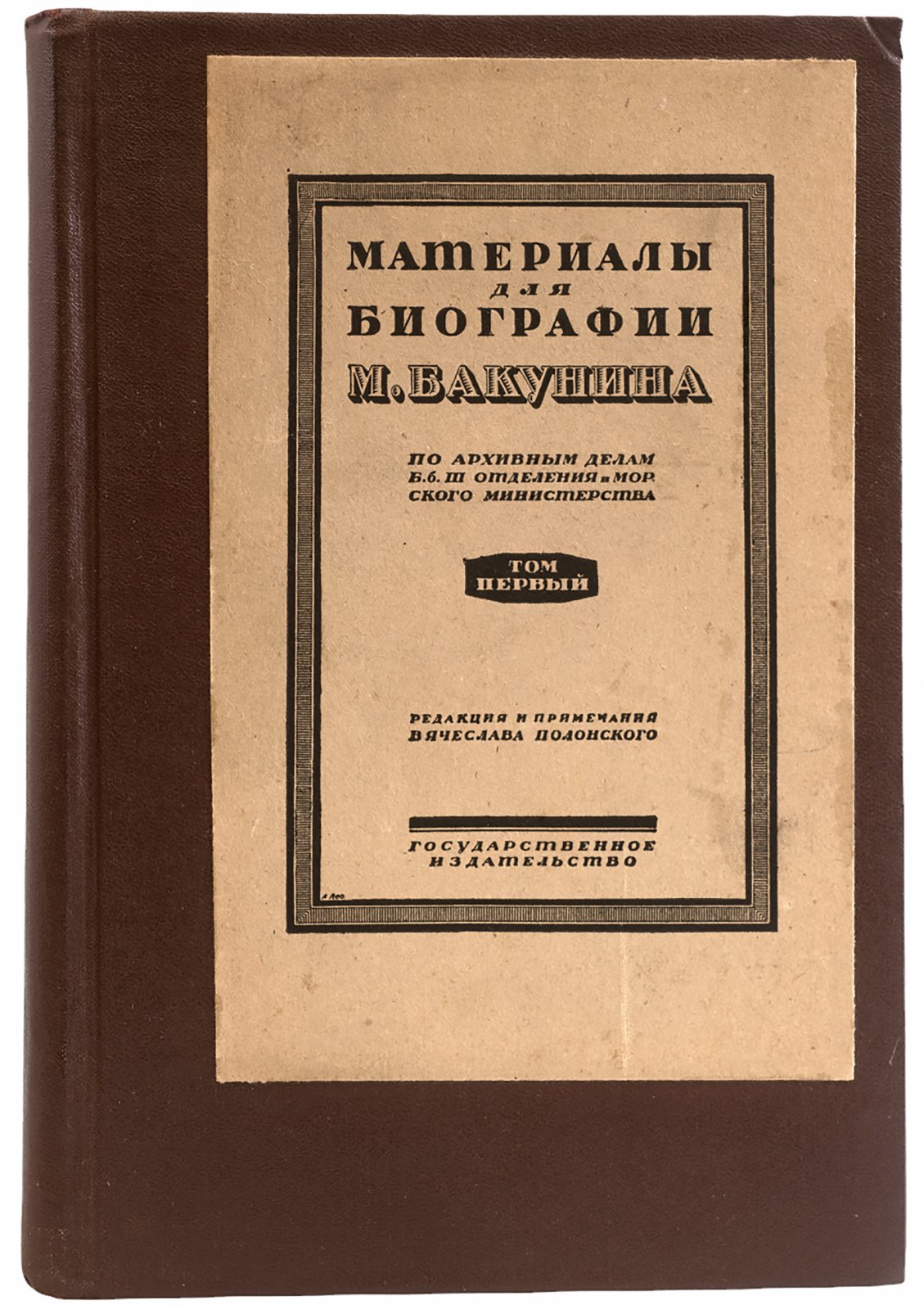 Полонский, В. Материалы для биографии М. Бакунина