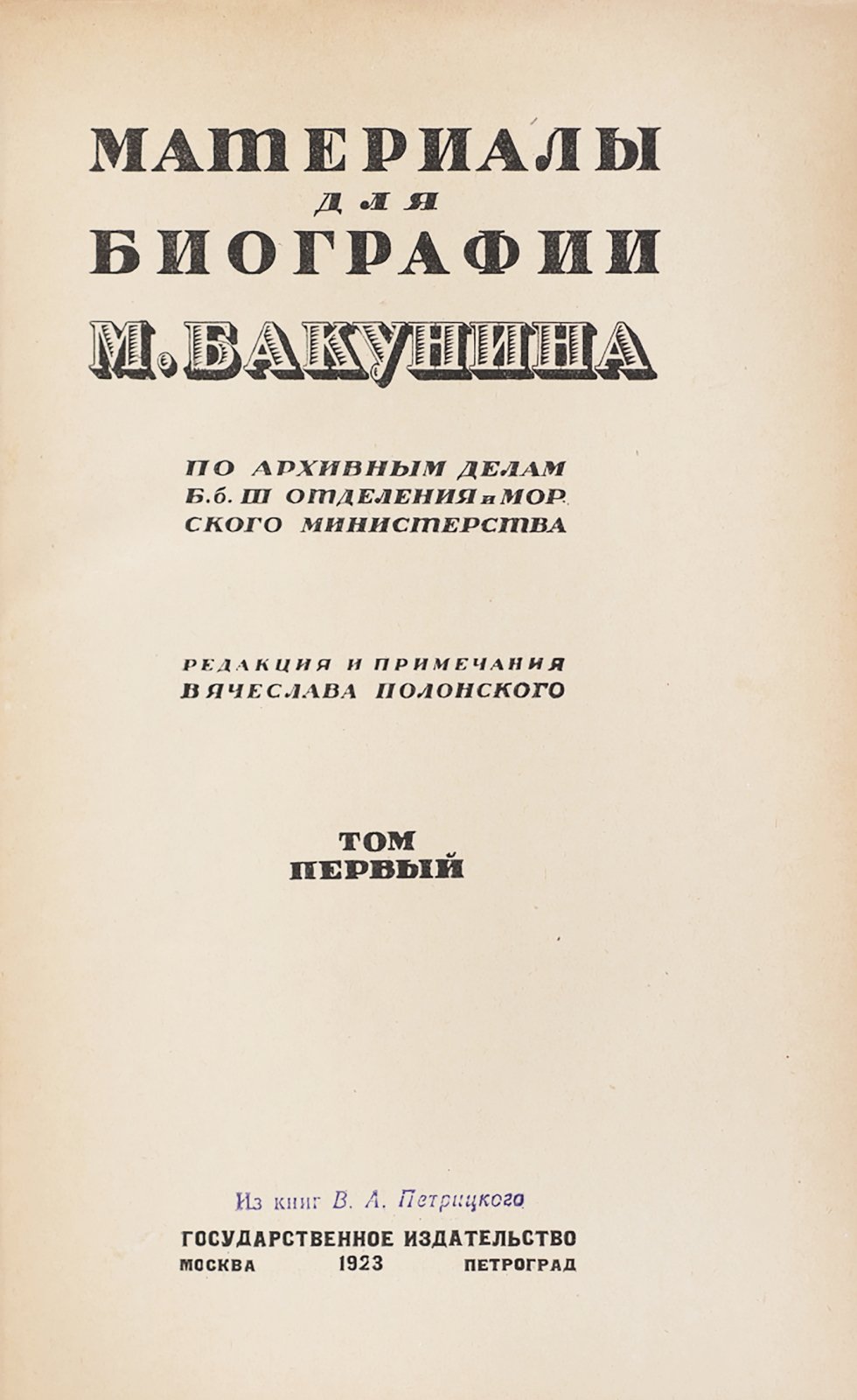 Полонский, В. Материалы для биографии М. Бакунина