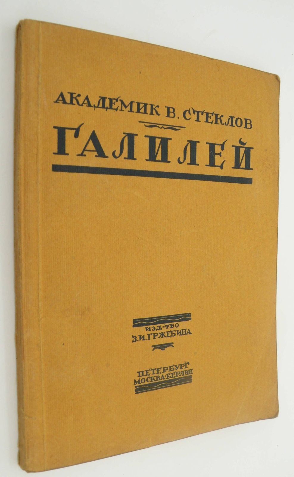 Стеклов В.А. (Академик). Галилео Галилей.