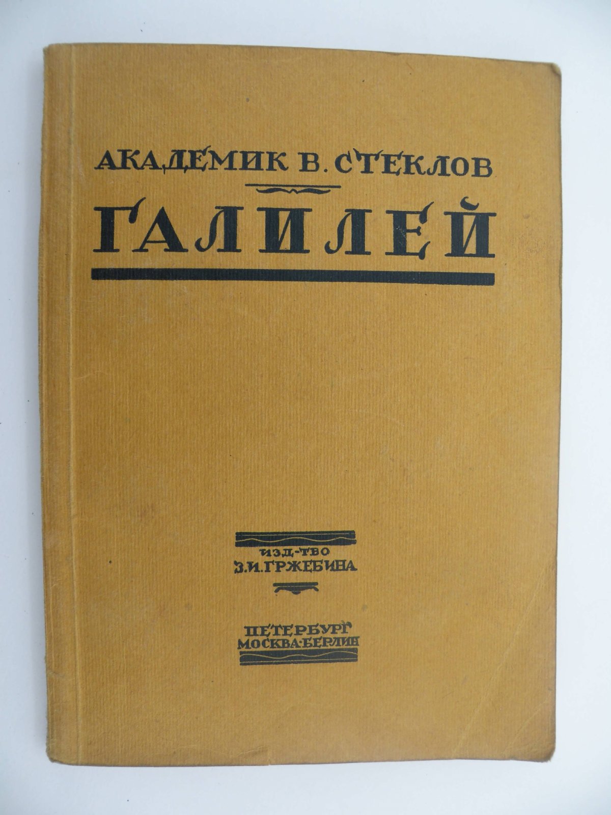 Стеклов В.А. (Академик). Галилео Галилей.