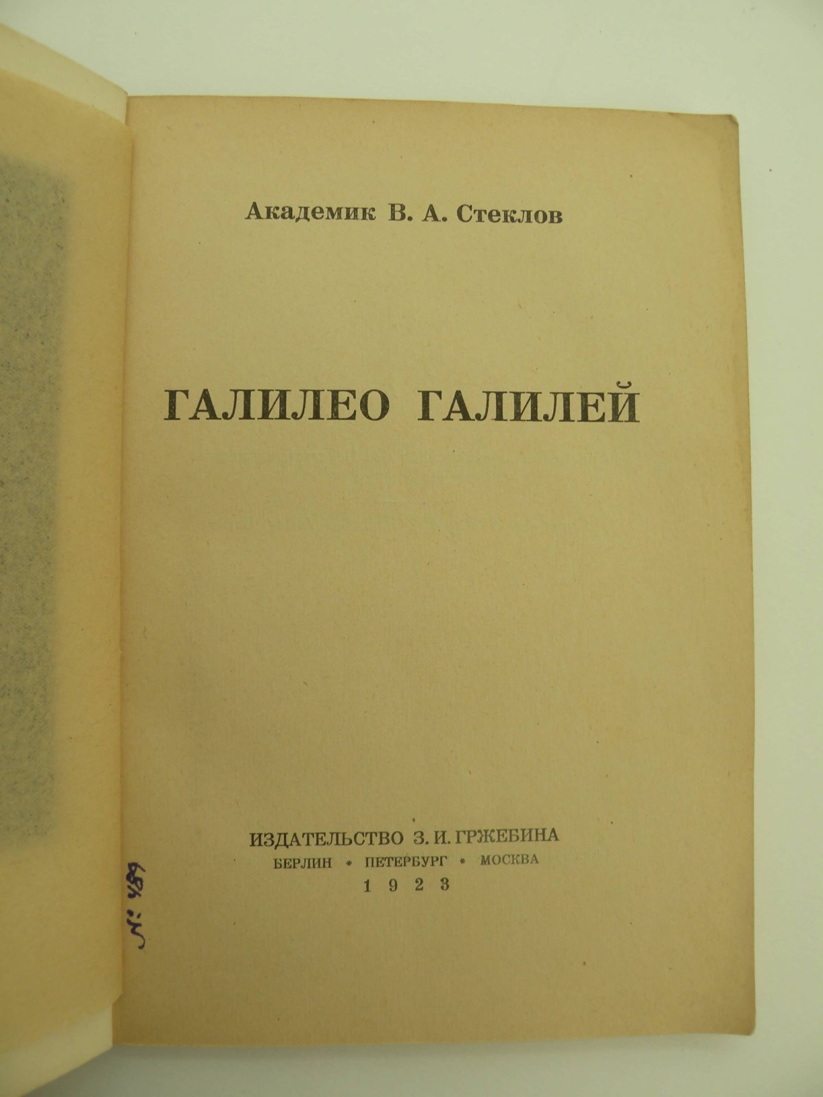 Стеклов В.А. (Академик). Галилео Галилей.