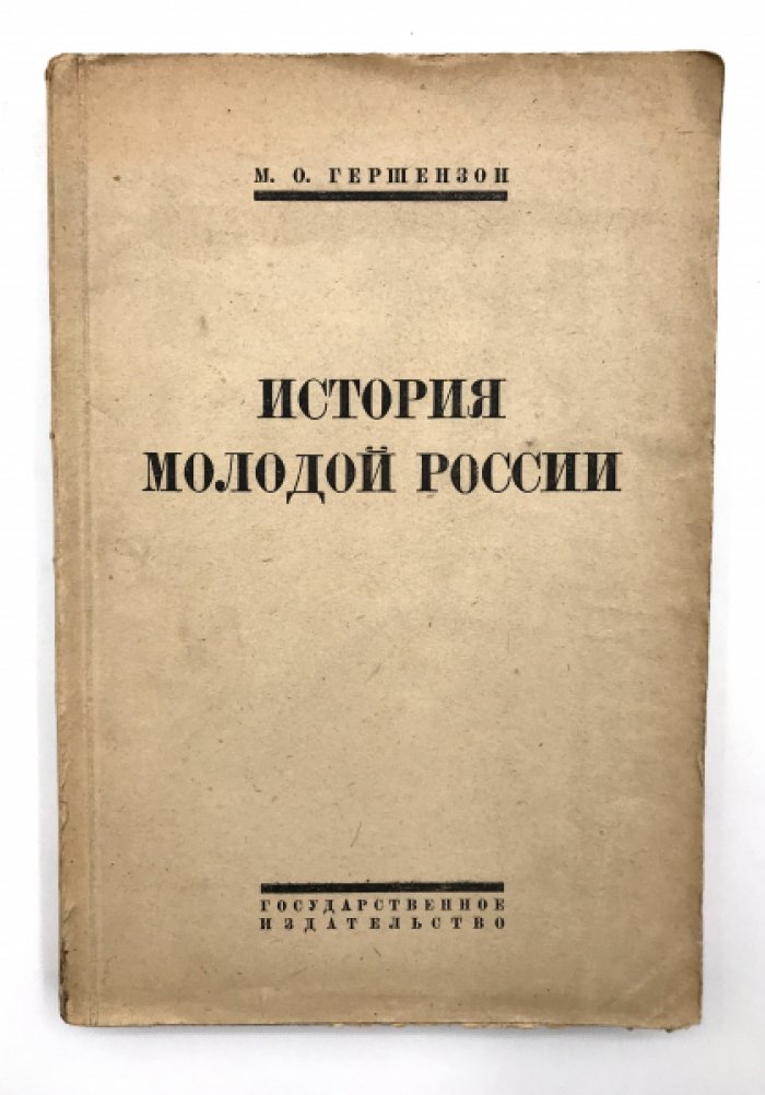 Гершензон М. О. История молодой России.