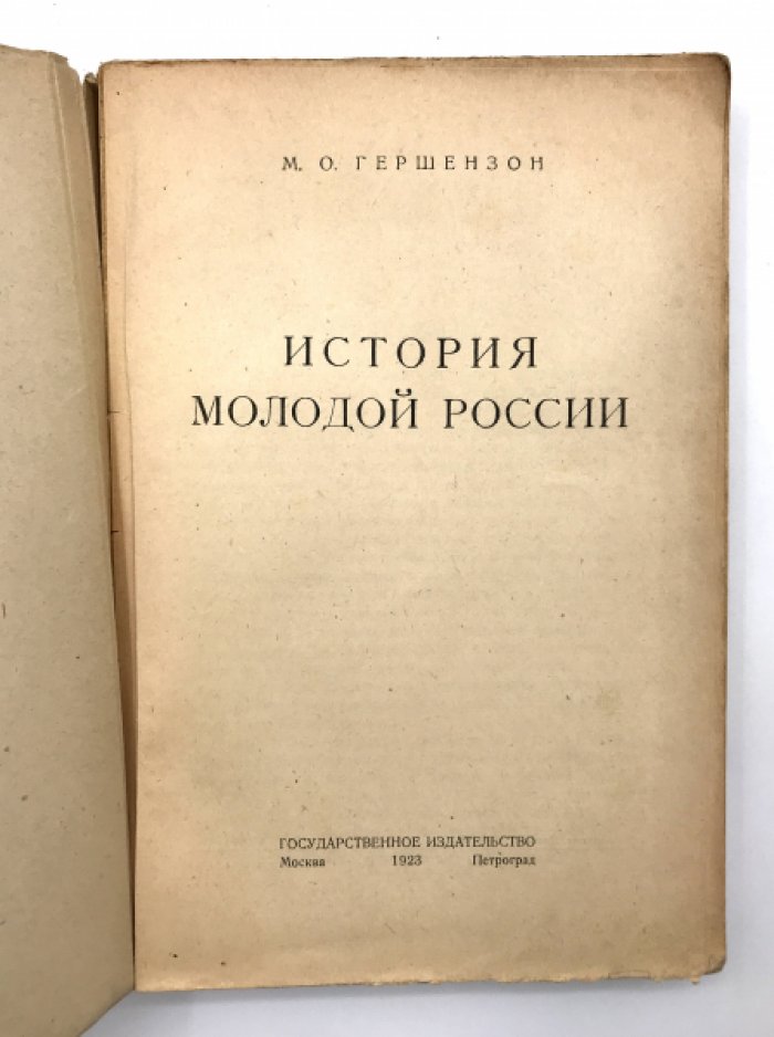 Гершензон М. О. История молодой России.
