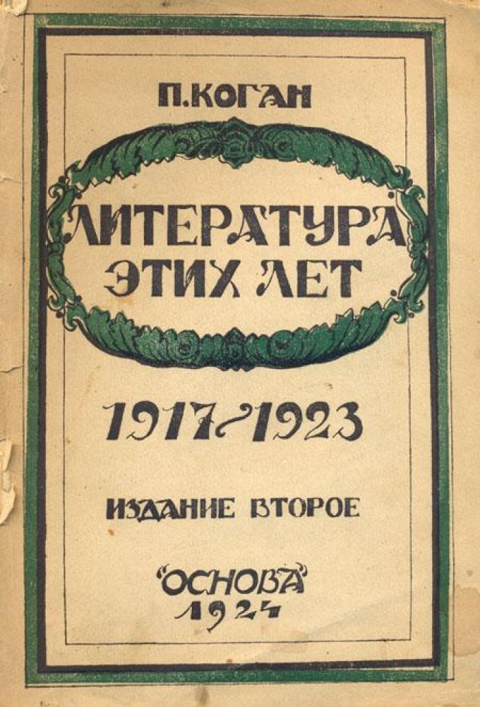Коган, П.С. Литература этих лет.