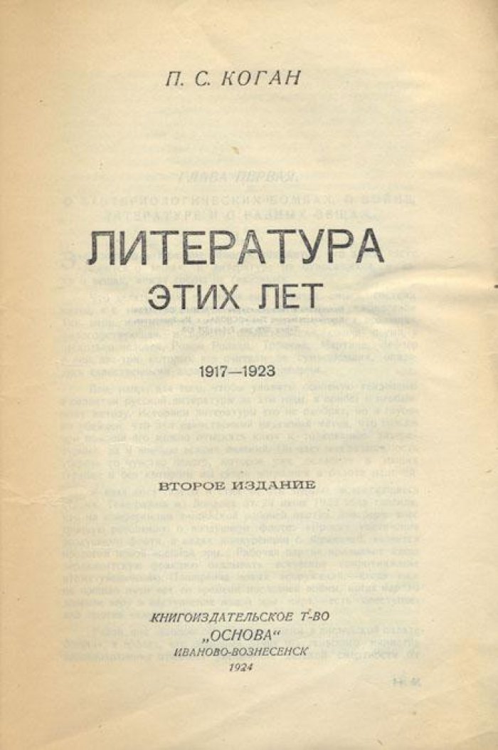 Коган, П.С. Литература этих лет.