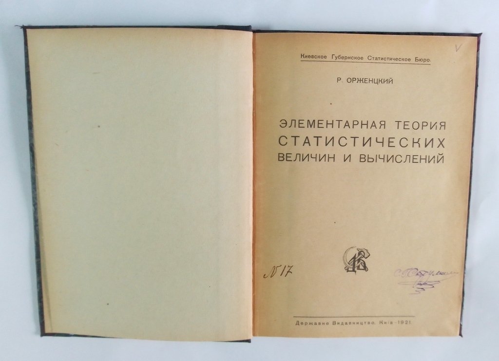 Орженцкий, Р. Элементарная теория статистических величин и вычислений.