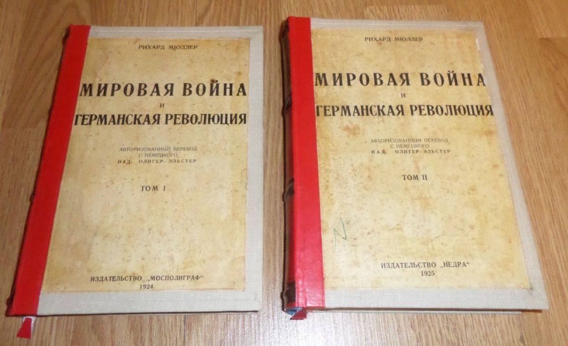 Мюллер, Рихард. Мировая война и германская революция. В 2-х томах.