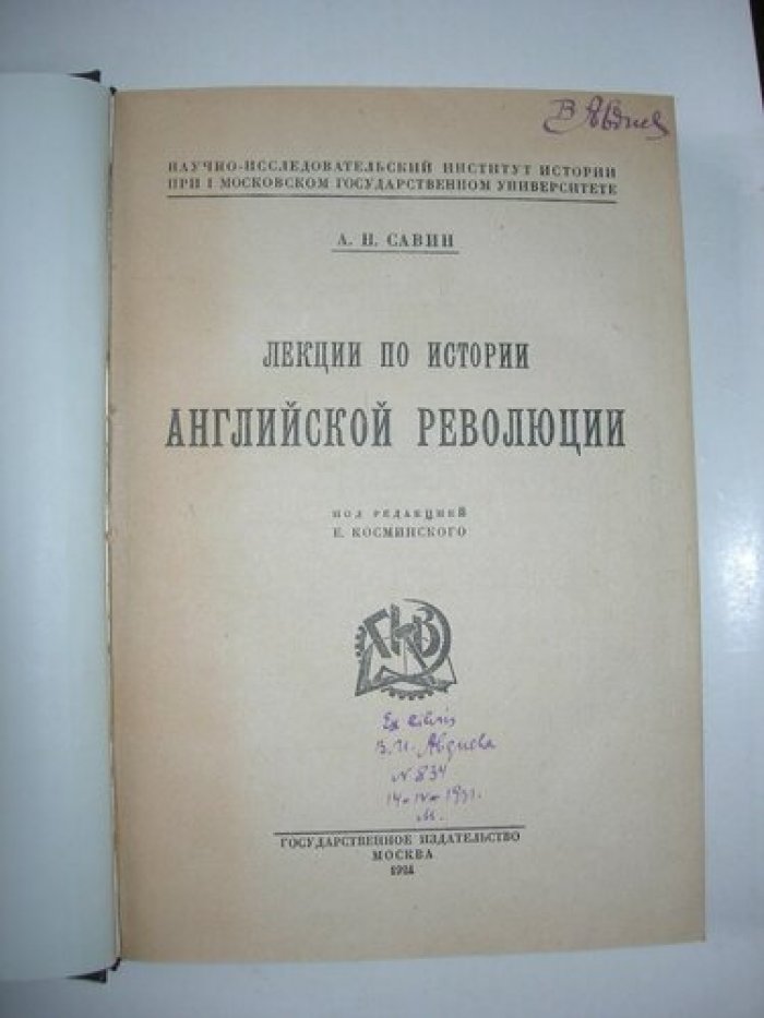 Савин А.Н. Лекции по истории Английской революции.