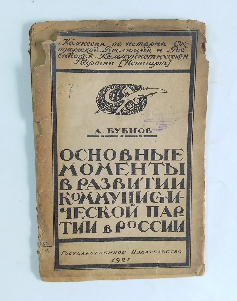 Бубнов, А. Основные моменты в развитии Коммунистической партии в России.