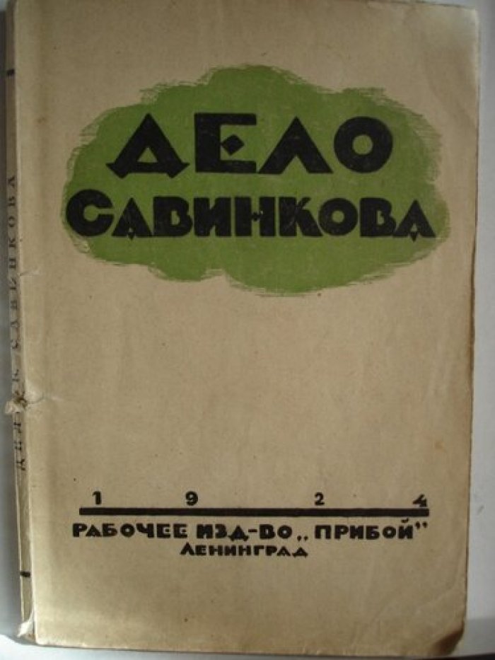 Дело Савинкова [Дело Бориса Савинкова].
