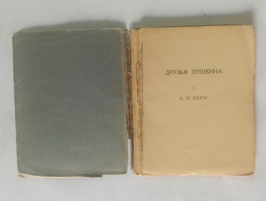 Модзалевский, Б.Л. Анна Петровна Керн.