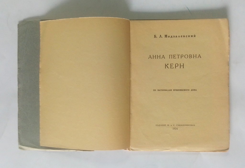 Модзалевский, Б.Л. Анна Петровна Керн.