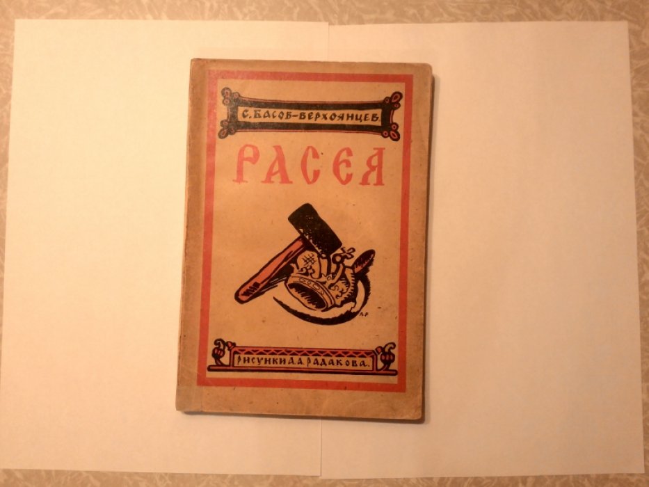 Басов-Верхоянцев С. Расея.