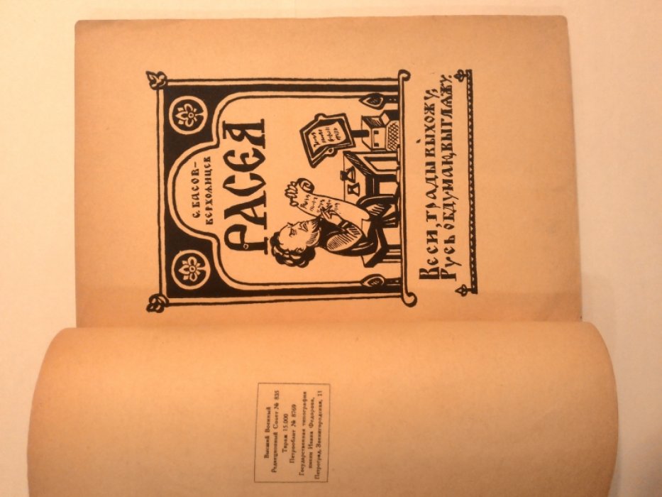 Басов-Верхоянцев С. Расея.