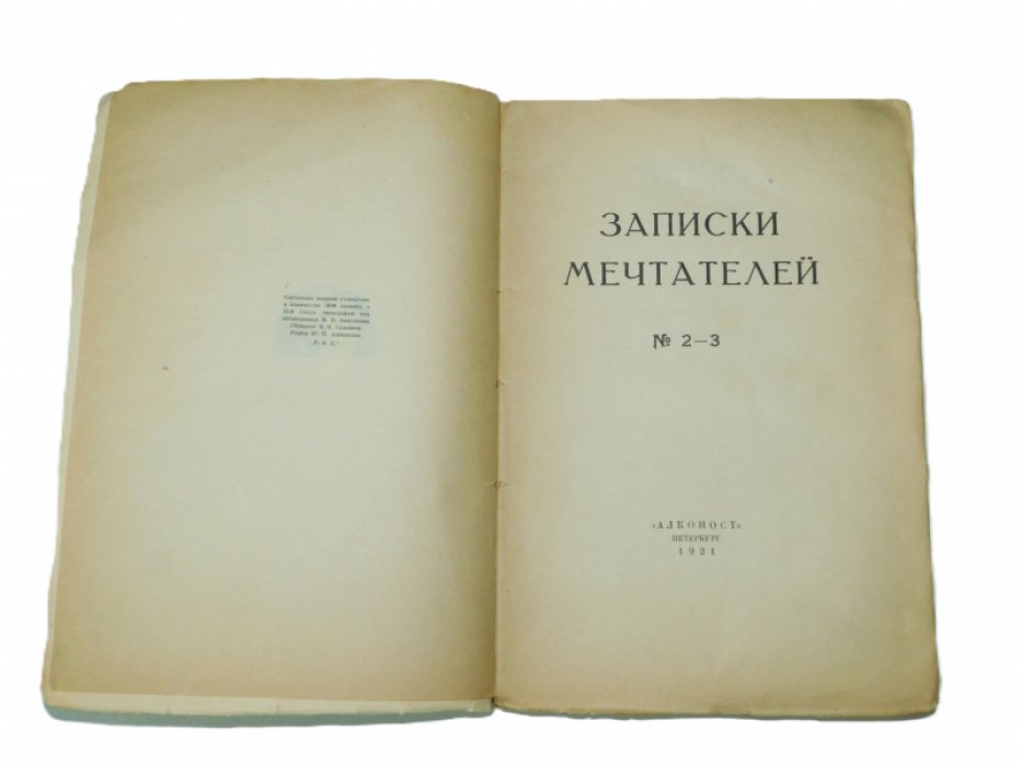 Записки мечтателей. № 2-3.