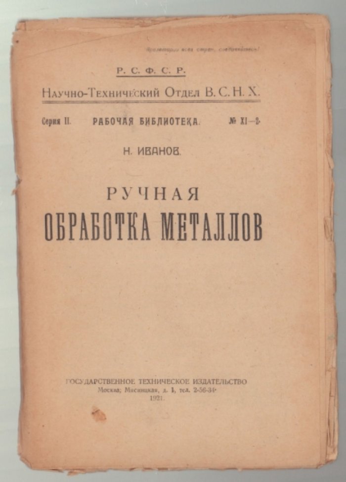 Иванов Н. Ручная обработка металлов.