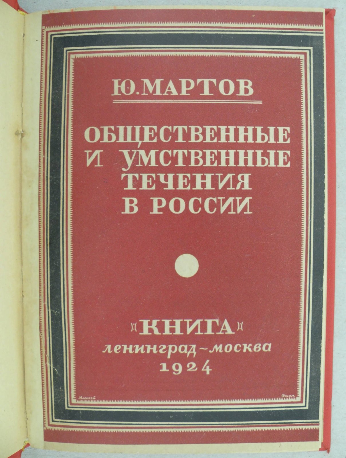 Мартов Ю. Общественные и умственные течения в России 1870-1905 гг.