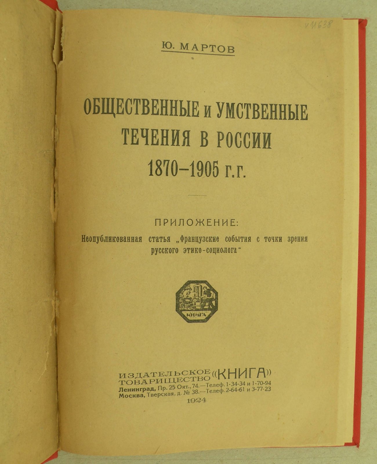 Мартов Ю. Общественные и умственные течения в России 1870-1905 гг.