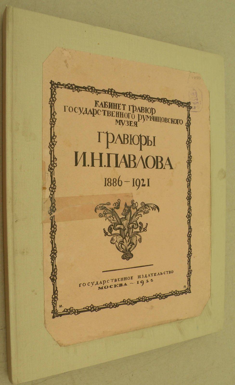 Гравюры И.Н. Павлова (1886-1921).