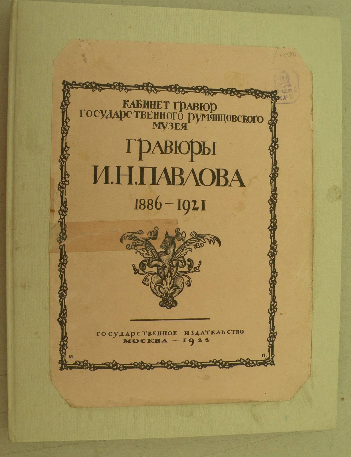Гравюры И.Н. Павлова (1886-1921).