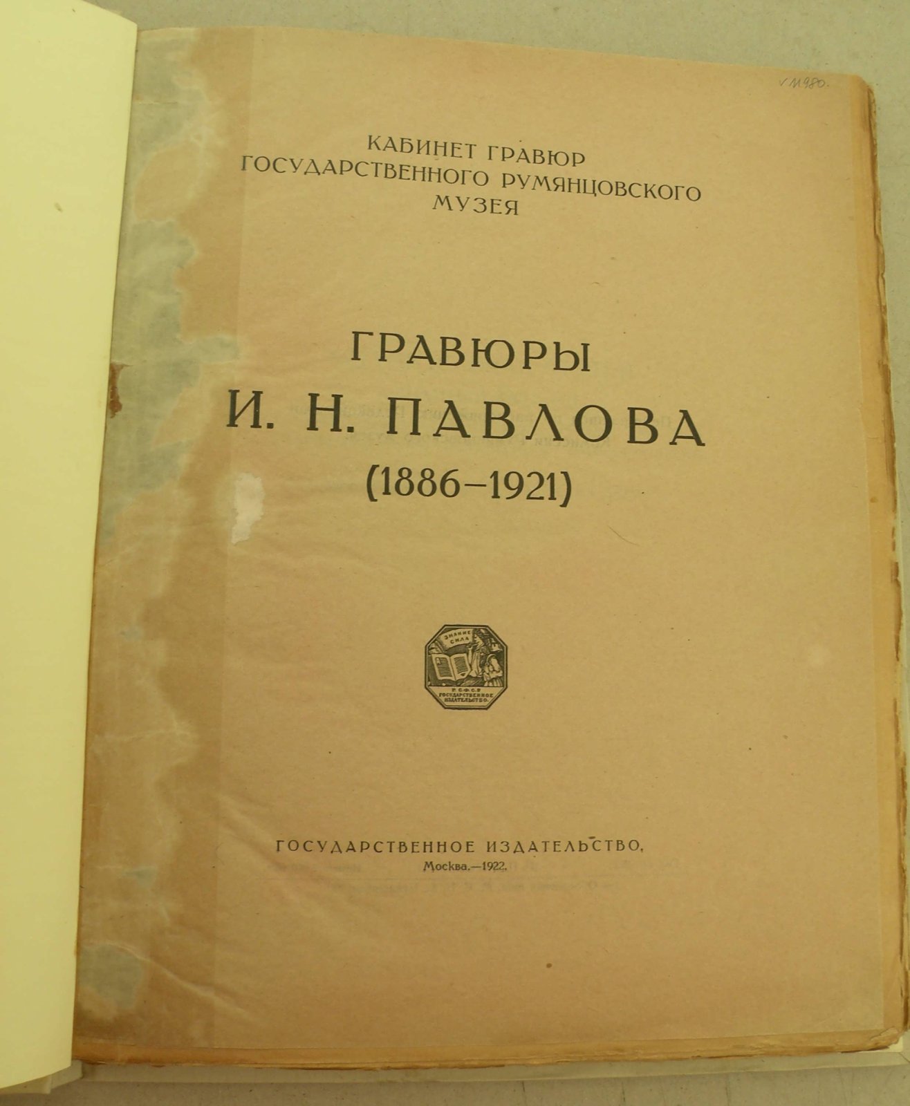 Гравюры И.Н. Павлова (1886-1921).