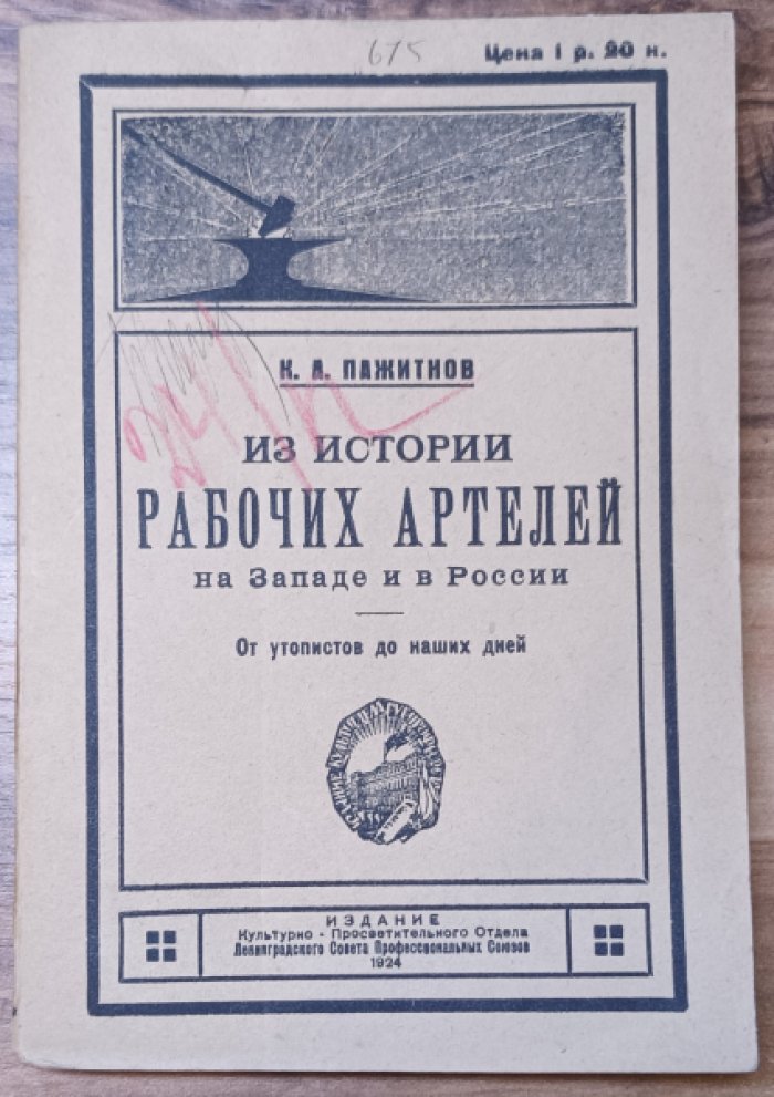 Пажитнов К. А. Из истории Рабочих Артелей на Западе и в России. От утопистов до наших дней.
