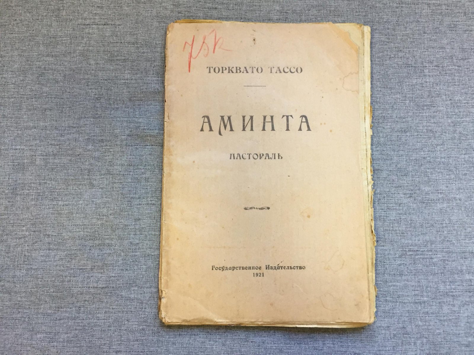 Тассо Торквато. Аминта. Пастораль