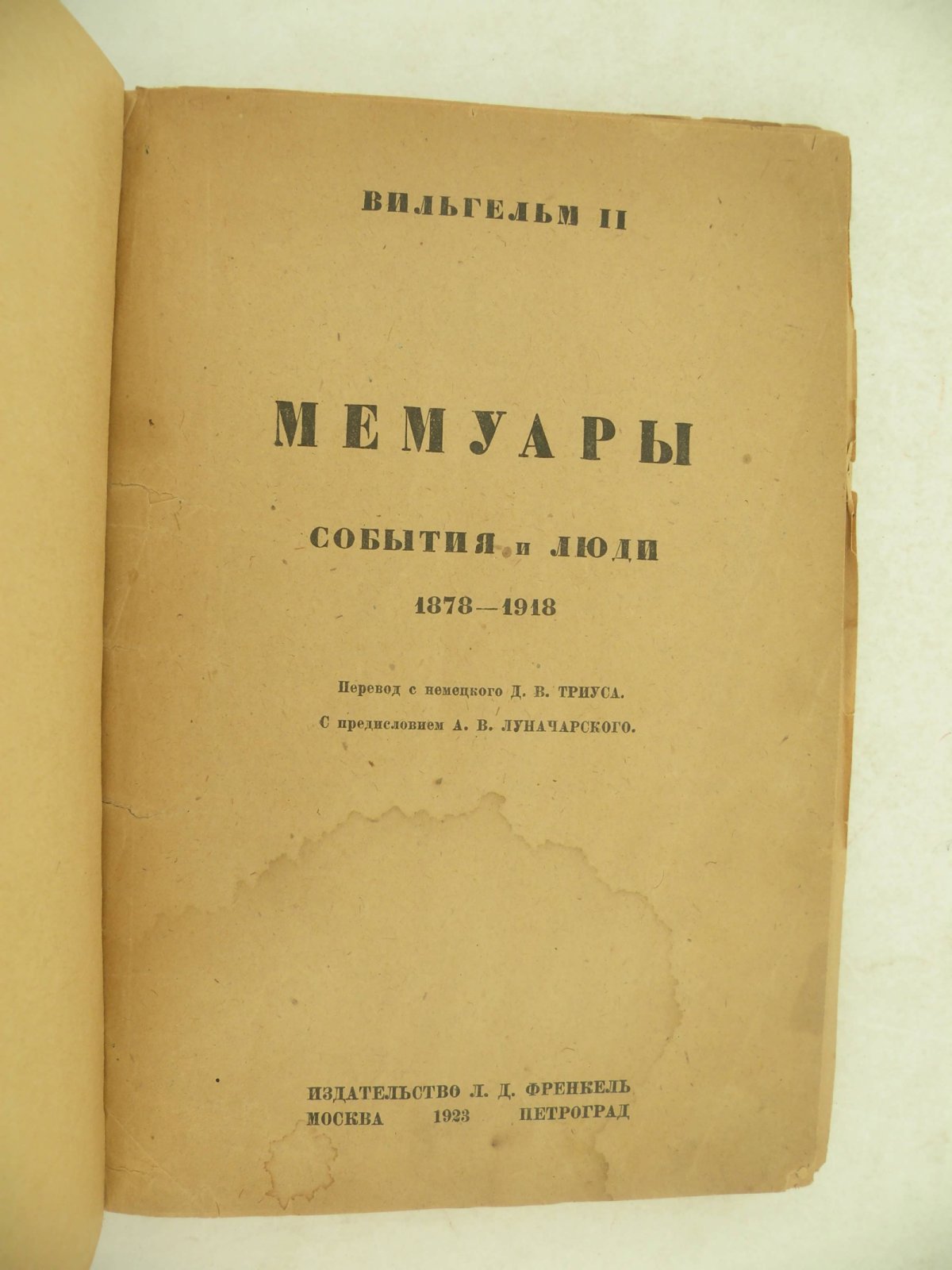 Вильгельм II. Мемуары. События и люди. 1878-1913.