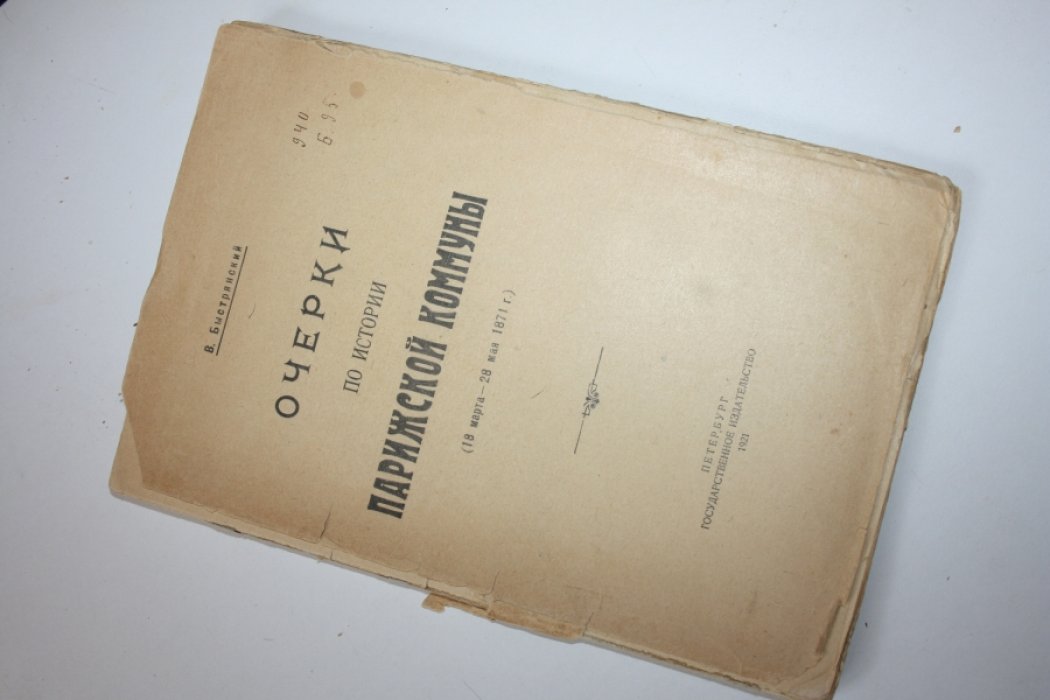 Быстрянский В. Очерки по истории Парижской коммуны (18 марта - 28 мая 1871 г.).