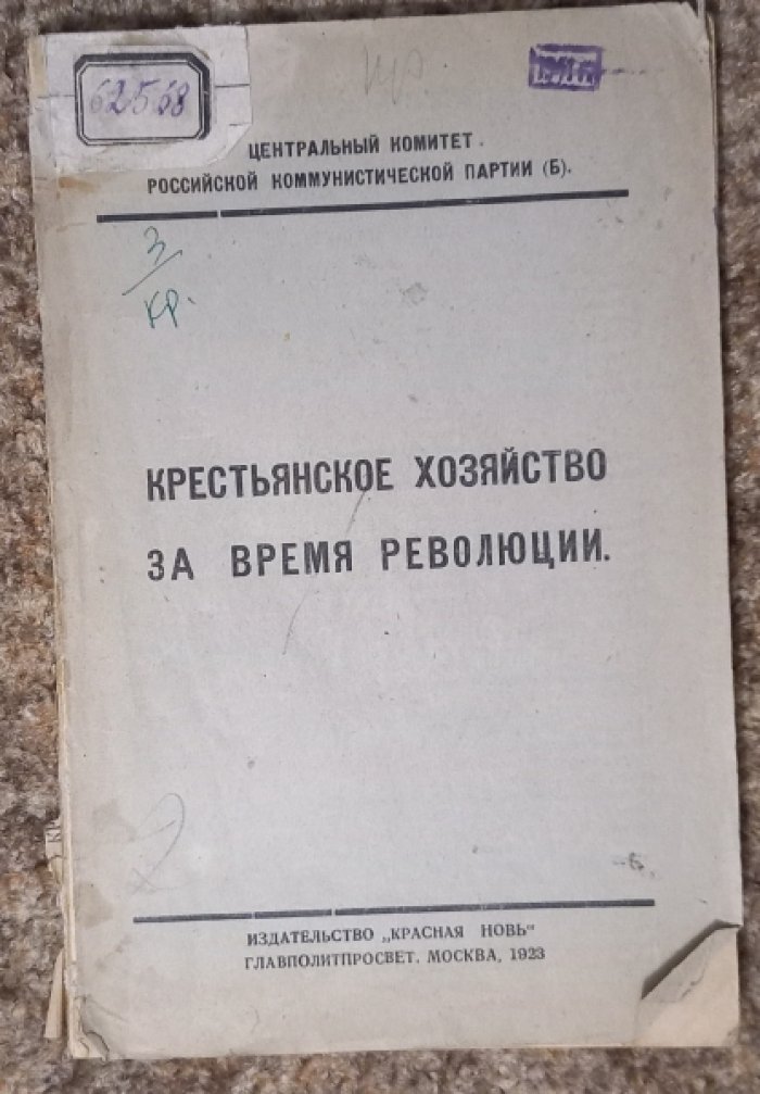Струмилин С., Гуров П., Цыбульский З. и др. Крестьянское хозяйство за время революции.