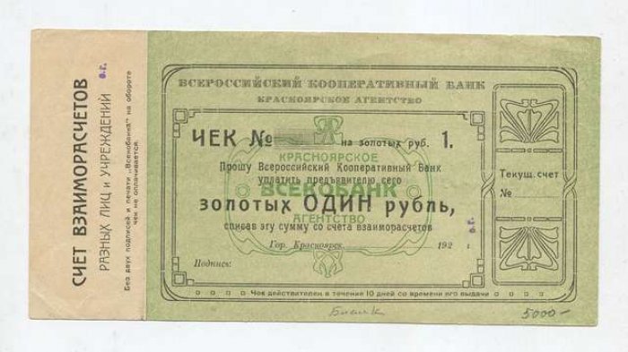 Бона. Чек на 1 рубль золотом 1923 г. Всероссийский Кооперативный Банк г. Красноярск