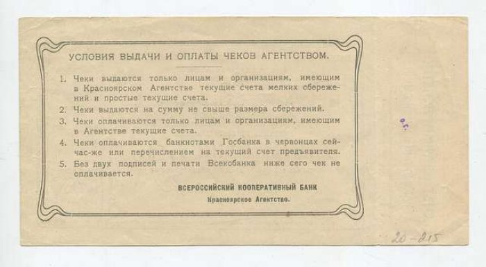 Бона. Чек на 1 рубль золотом 1923 г. Всероссийский Кооперативный Банк г. Красноярск