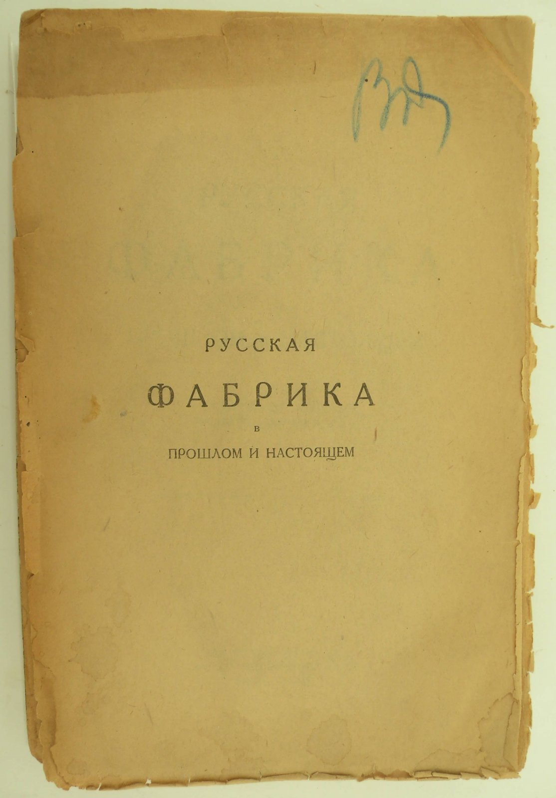 Туган-Барановский М. Русская фабрика в прошлом и настоящем: исторической развитие русской фабрики в XIX веке.