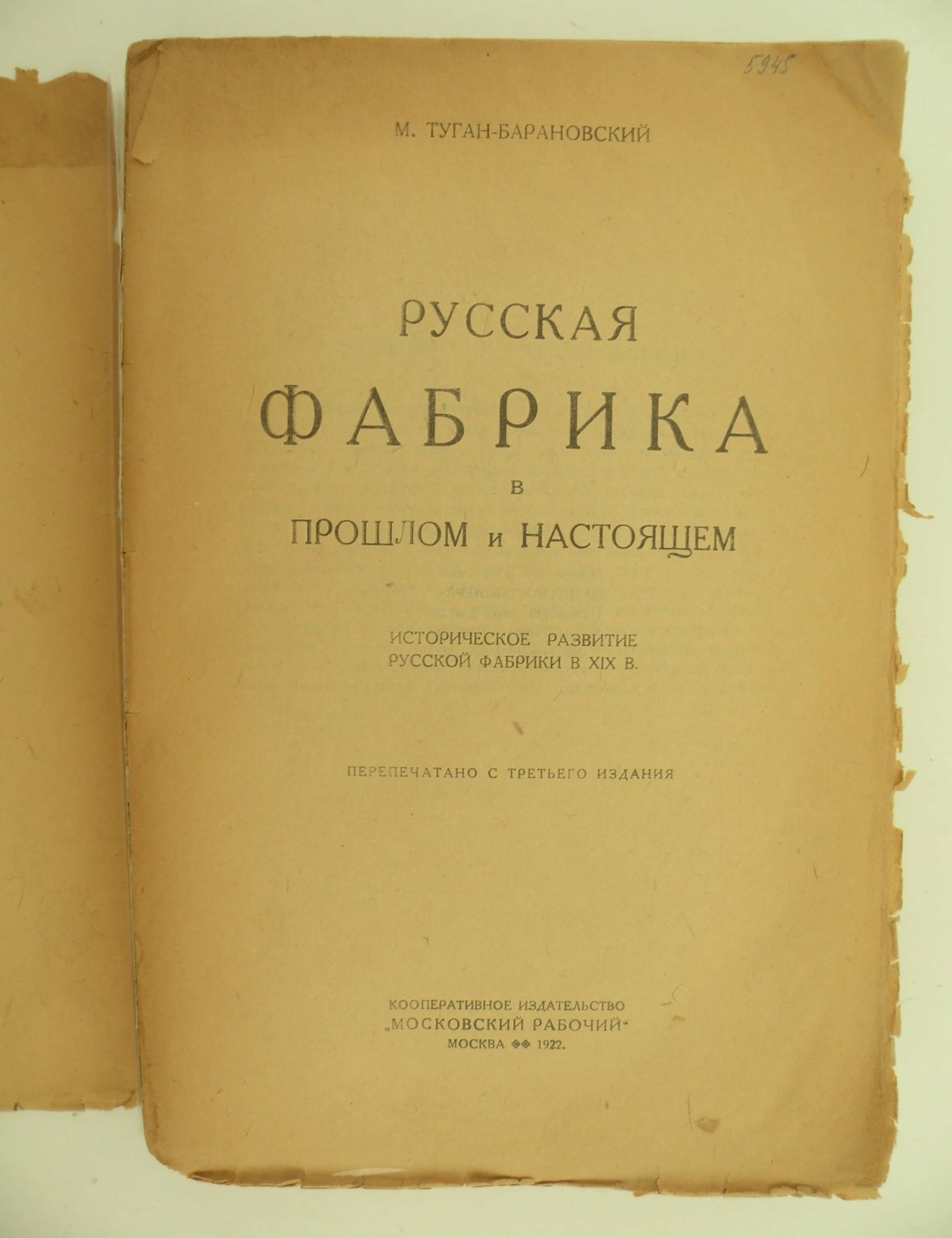 Туган-Барановский М. Русская фабрика в прошлом и настоящем: исторической развитие русской фабрики в XIX веке.