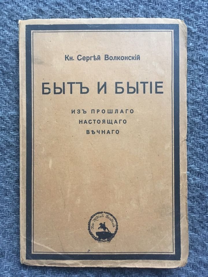 Кн. Сергей Волконский. Быт и бытие. Из прошлого, настоящего, вечного