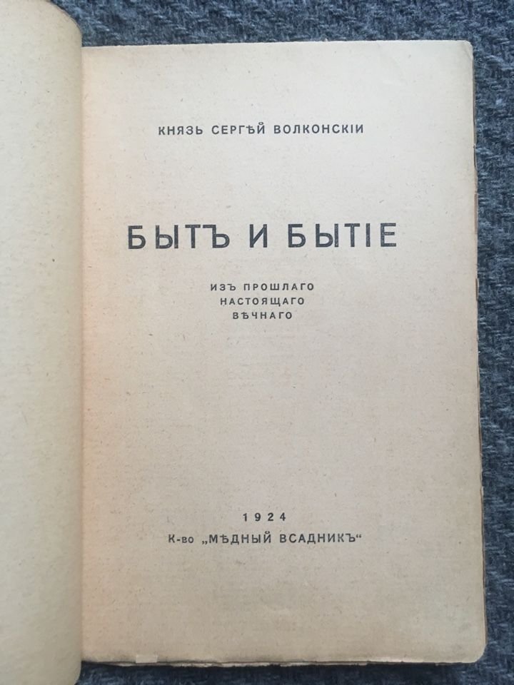 Кн. Сергей Волконский. Быт и бытие. Из прошлого, настоящего, вечного