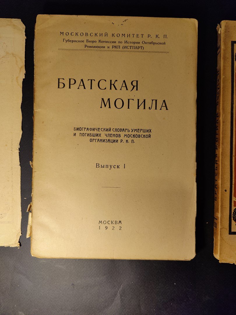 Братская могила: Биографический словарь умерших и погибших членов Моск. орг. Р. К. П. Выпуски I и II.