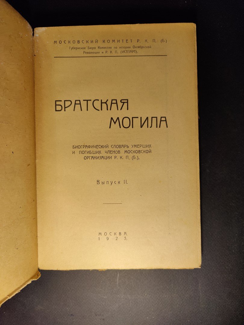 Братская могила: Биографический словарь умерших и погибших членов Моск. орг. Р. К. П. Выпуски I и II.