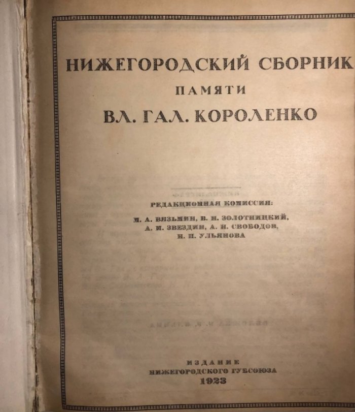 Нижегородский сборник памяти Вл. Гал. Короленко.