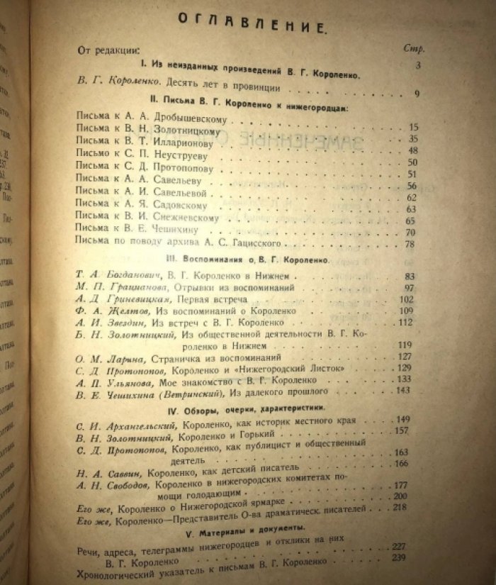 Нижегородский сборник памяти Вл. Гал. Короленко.