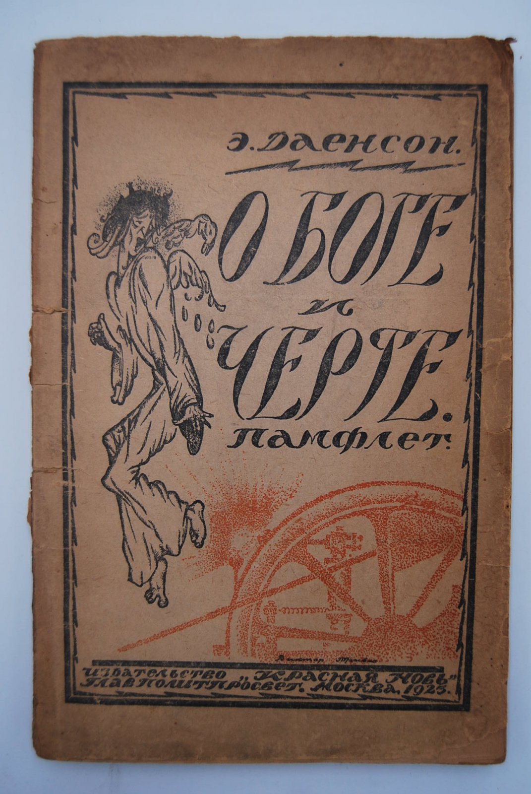 Эдуард Даенсон. О боге и черте. Памфлет.