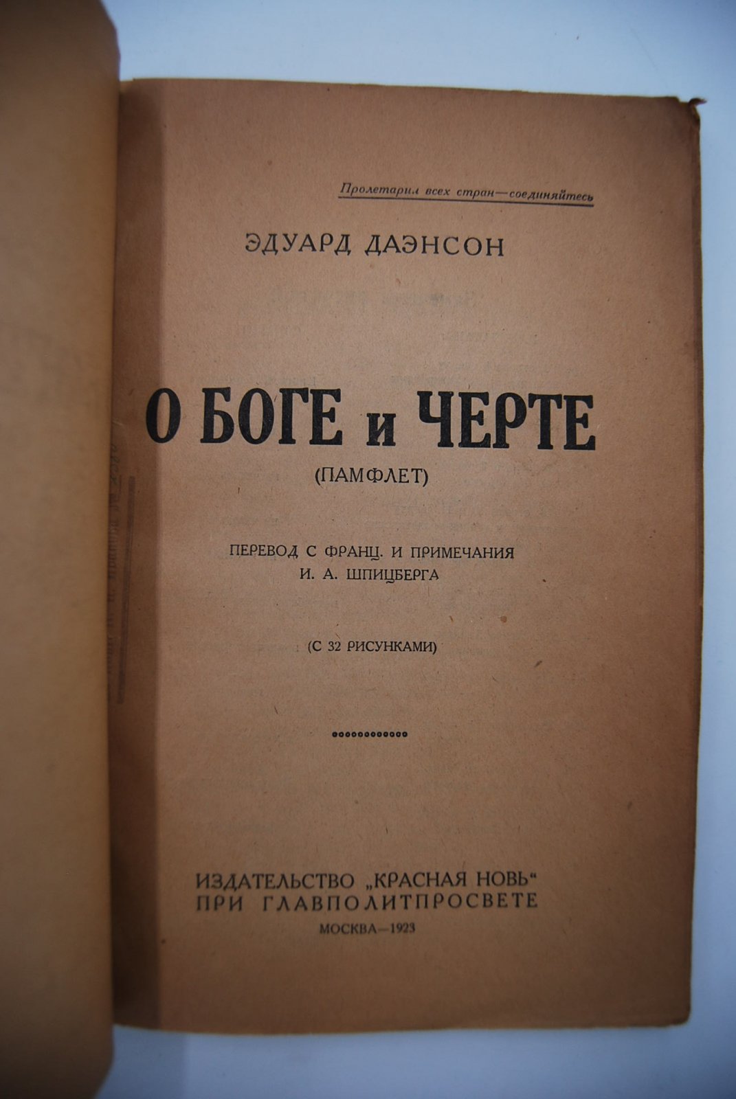 Эдуард Даенсон. О боге и черте. Памфлет.