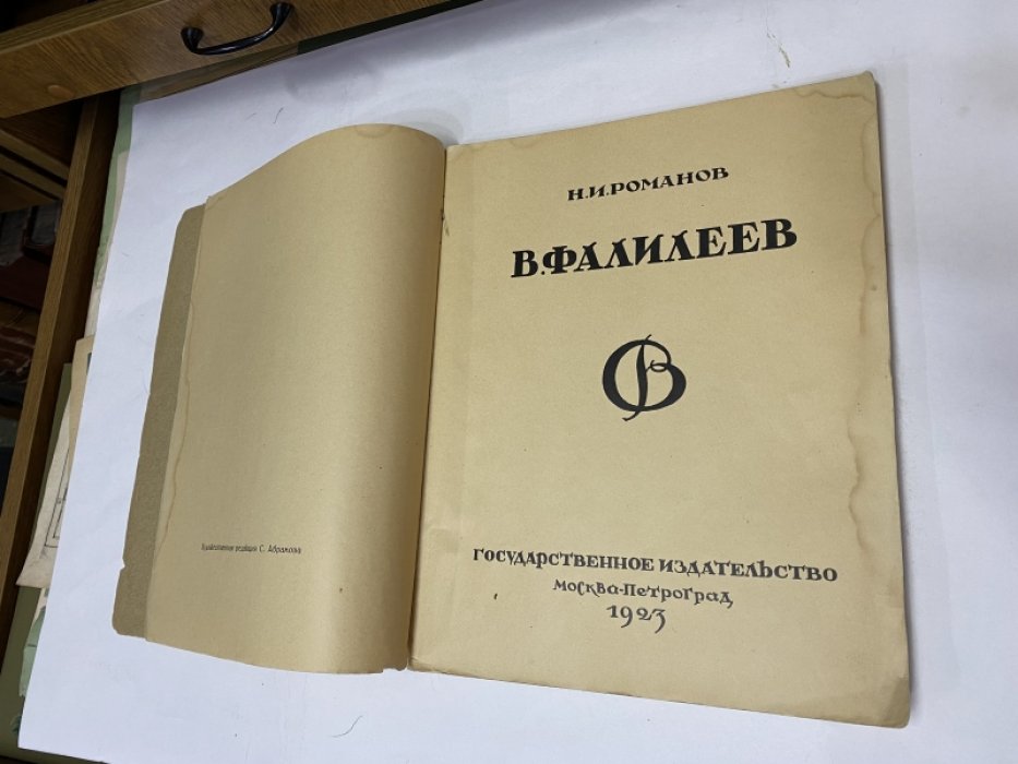 Романов Н. Фалилеев В.