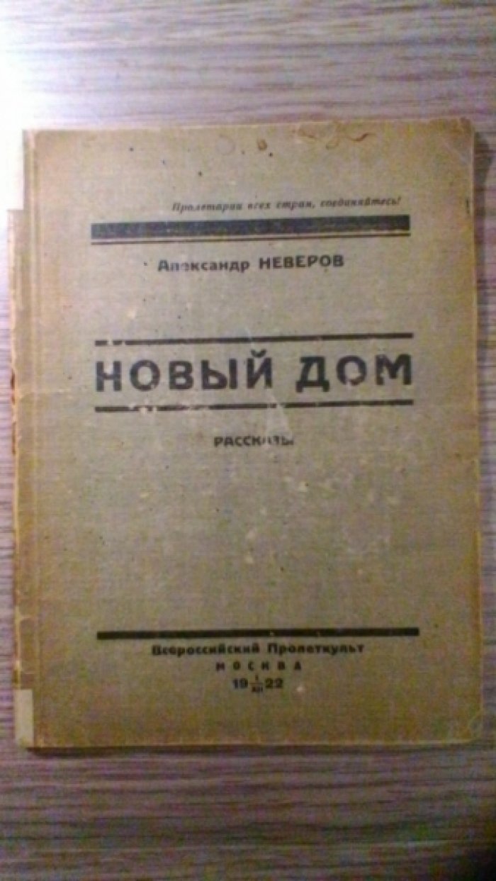 Неверов А. Новый дом. Рассказы