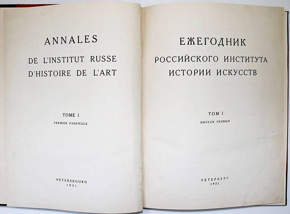 Ежегодник Российского института истории искусств.